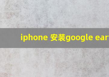 iphone 安装google earth